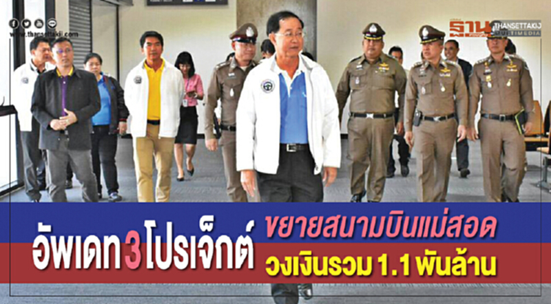 อัพเดท 3 โปรเจ็กต์ ขยายสนามบินแม่สอด วงเงินรวม 1.1 พันล้าน อัพเดท 3 โปรเจ็กต์ ขยายสนามบินแม่สอด วงเงินรวม 1.1 พันล้าน