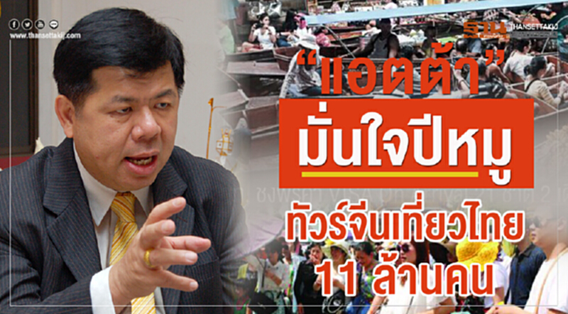 “แอตต้า”มั่นใจปีหมูทัวร์จีนเที่ยวไทย 11 ล้านคน “แอตต้า”มั่นใจปีหมูทัวร์จีนเที่ยวไทย 11 ล้านคน