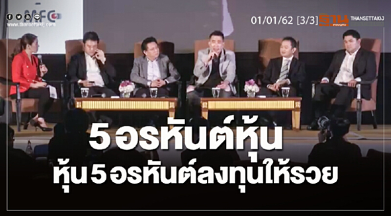 ชั่วโมงฐานเศรษฐกิจ 01/01/62 : 5 อรหันต์หุ้น หุ้น 5 อรหันต์ลงทุนให้รวย ชั่วโมงฐานเศรษฐกิจ 01/01/62 : 5 อรหันต์หุ้น หุ้น 5 อรหันต์ลงทุนให้รวย