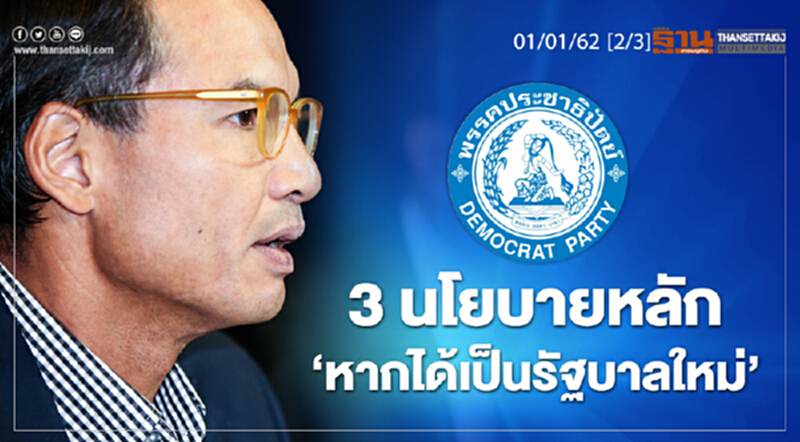 ชั่วโมงฐานเศรษฐกิจ 01/01/62 : 3 นโยบายหลัก "หากได้เป็นรัฐบาลใหม่" ชั่วโมงฐานเศรษฐกิจ 01/01/62 : 3 นโยบายหลัก "หากได้เป็นรัฐบาลใหม่"