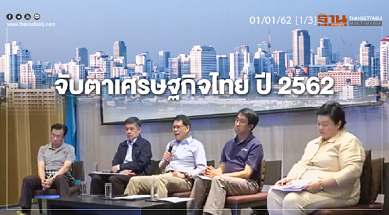 ชั่วโมงฐานเศรษฐกิจ 01/01/62 : จับตาเศรษฐกิจไทย ปี 2562 ชั่วโมงฐานเศรษฐกิจ 01/01/62 : จับตาเศรษฐกิจไทย ปี 2562