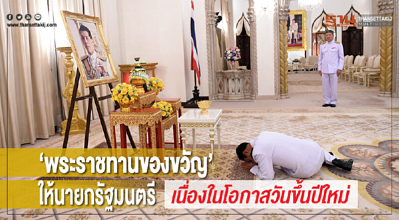 “พระราชทานของขวัญ” ให้นายกรัฐมนตรี เนื่องในโอกาสวันขึ้นปีใหม่ “พระราชทานของขวัญ” ให้นายกรัฐมนตรี เนื่องในโอกาสวันขึ้นปีใหม่