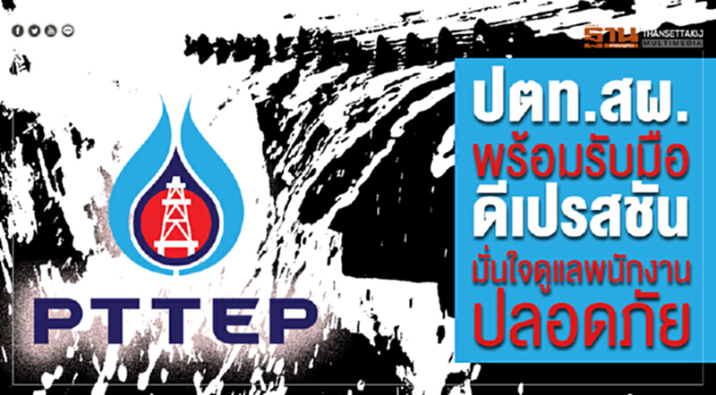 ปตท.สผ. พร้อมรับมือ “ดีเปรสชัน” มั่นใจดูแลพนักงานปลอดภัย ปตท.สผ. พร้อมรับมือ “ดีเปรสชัน” มั่นใจดูแลพนักงานปลอดภัย