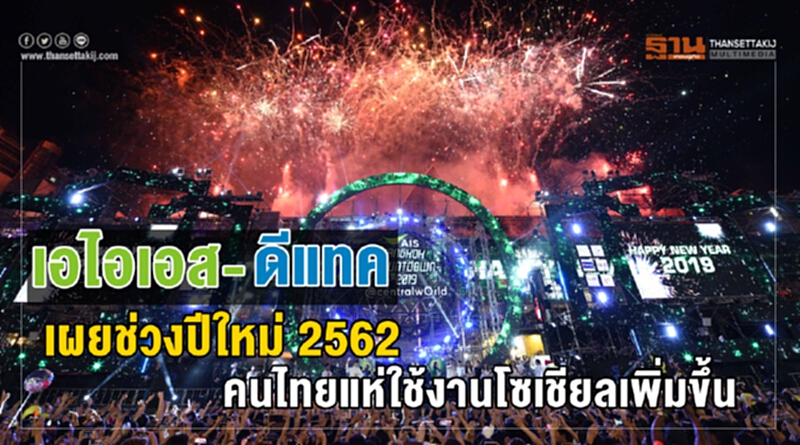 เอไอเอส-ดีแทค เผยช่วงปีใหม่ 2562 คนไทยแห่ใช้งานโซเชียลเพิ่มขึ้น เอไอเอส-ดีแทค เผยช่วงปีใหม่ 2562 คนไทยแห่ใช้งานโซเชียลเพิ่มขึ้น