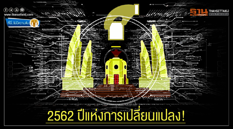 ที่นี่ไม่มีความลับ : 2562 ปีแห่งการเปลี่ยนแปลง! ที่นี่ไม่มีความลับ : 2562 ปีแห่งการเปลี่ยนแปลง!