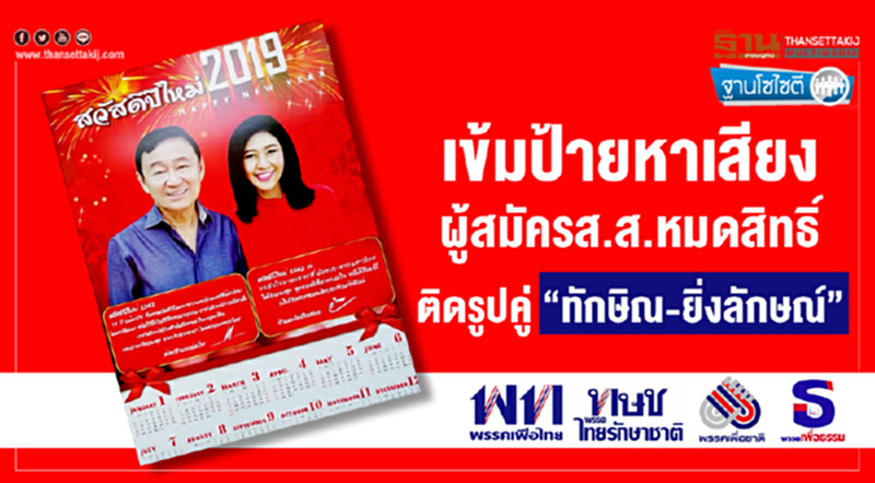 ฐานโซไซตี : เข้มป้ายหาเสียง ผู้สมัครส.ส.หมดสิทธิ์ ติดรูปคู่ "ทักษิณ-ยิ่งลักษณ์" ฐานโซไซตี : เข้มป้ายหาเสียง ผู้สมัครส.ส.หมดสิทธิ์ ติดรูปคู่ "ทักษิณ-ยิ่งลักษณ์"