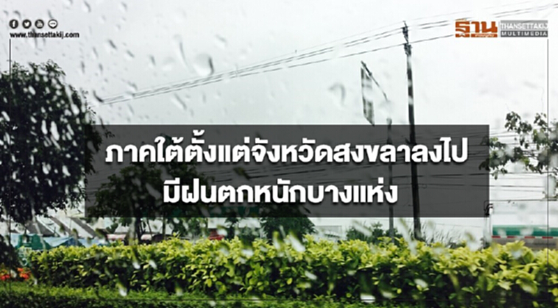 ภาคใต้ตั้งแต่จังหวัดสงขลาลงไปมีฝนตกหนักบางแห่ง กทม.อากาศเย็น ภาคใต้ตั้งแต่จังหวัดสงขลาลงไปมีฝนตกหนักบางแห่ง กทม.อากาศเย็น