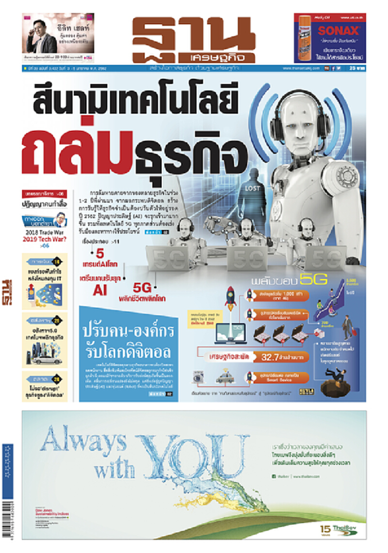 หน้าหนึ่ง! หนังสือพิมพ์ฐานเศรษฐกิจ ปีที่ 38 ฉบับที่ 3,432 วันที่ 3 - 5 ม.ค. 2562 หน้าหนึ่ง! หนังสือพิมพ์ฐานเศรษฐกิจ ปีที่ 38 ฉบับที่ 3,432 วันที่ 3 - 5 ม.ค. 2562