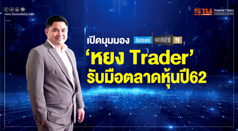 เปิดมุมมอง ‘หยง Trader’ รับมือตลาดหุ้นปี62 เปิดมุมมอง ‘หยง Trader’ รับมือตลาดหุ้นปี62