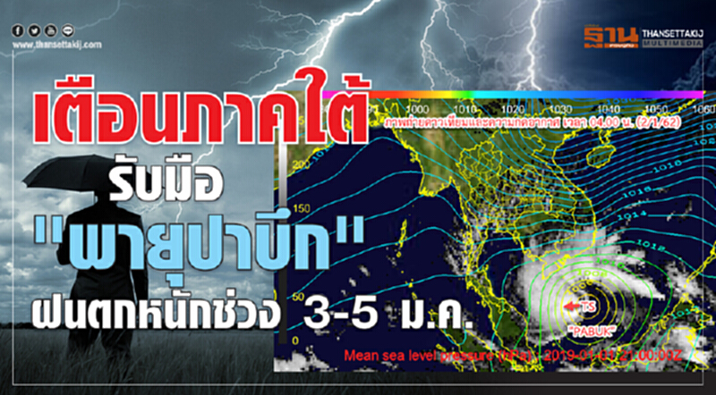 เตือนภาคใต้รับมือ! "พายุปาบึก" ฝนตกหนักช่วง 3-5 ม.ค. เตือนภาคใต้รับมือ! "พายุปาบึก" ฝนตกหนักช่วง 3-5 ม.ค.