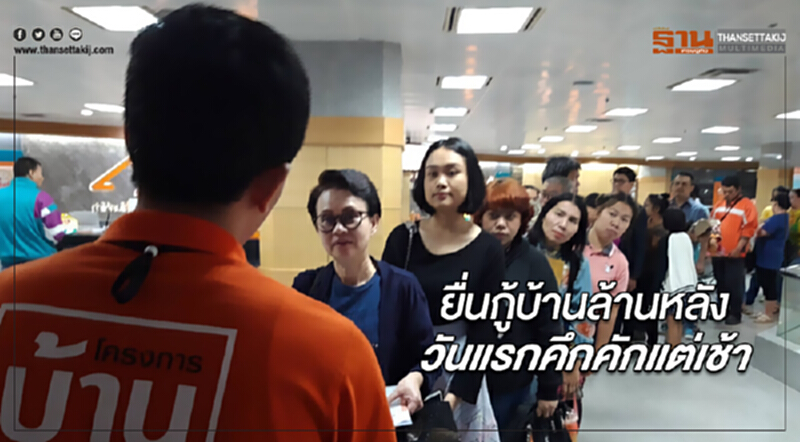 ยื่นกู้บ้านล้านหลังวันแรกคึกคักแต่เช้า ยื่นกู้บ้านล้านหลังวันแรกคึกคักแต่เช้า