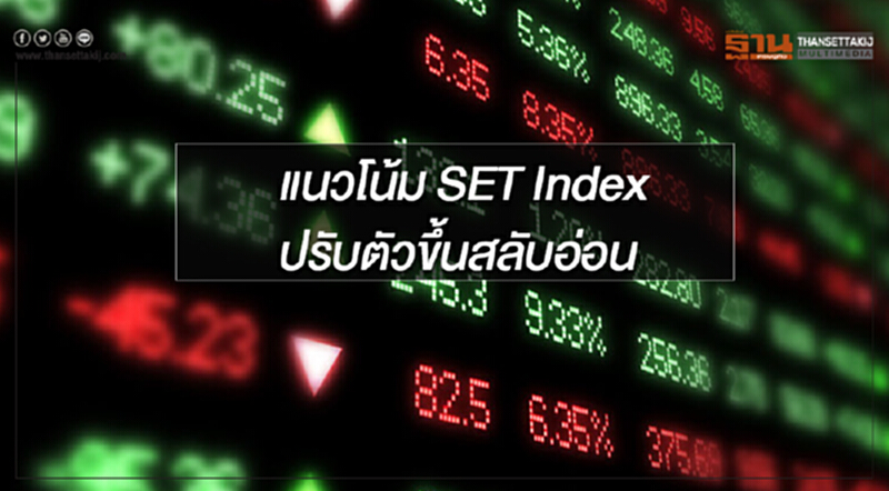 แนวโน้ม SET Index ปรับตัวขึ้นสลับอ่อน คาดหวังผลเจรจาการค้าสหรัฐ-จีน 7 ม.ค.นี้ แนวโน้ม SET Index ปรับตัวขึ้นสลับอ่อน คาดหวังผลเจรจาการค้าสหรัฐ-จีน 7 ม.ค.นี้