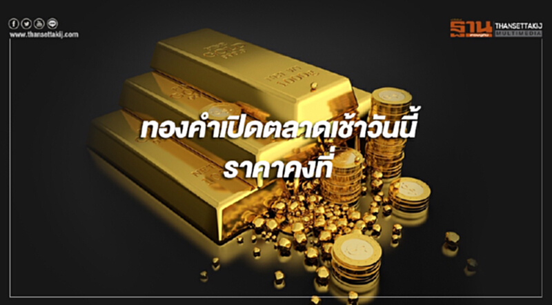 ทองคำในประเทศเปิดตลาดเช้านี้(2 ม.ค.)ราคาคงที่ ทองคำในประเทศเปิดตลาดเช้านี้(2 ม.ค.)ราคาคงที่