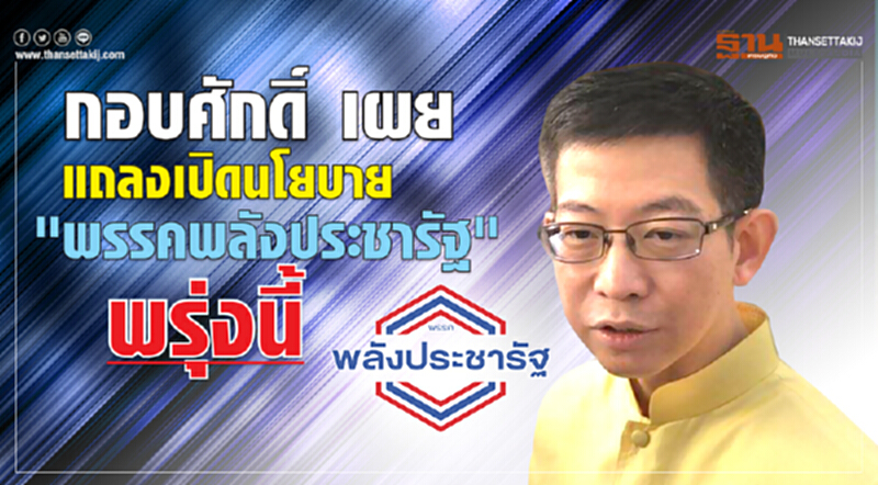'กอบศักดิ์' เผย แถลงเปิดนโยบาย "พรรคพลังประชารัฐ" พรุ่งนี้ 'กอบศักดิ์' เผย แถลงเปิดนโยบาย "พรรคพลังประชารัฐ" พรุ่งนี้