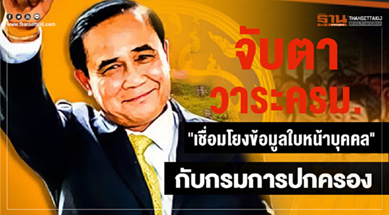 จับตาวาระครม. เสนอ "เชื่อมโยงข้อมูลใบหน้าบุคคล" กับกรมการปกครอง จับตาวาระครม. เสนอ "เชื่อมโยงข้อมูลใบหน้าบุคคล" กับกรมการปกครอง