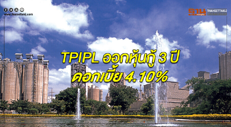 TPIPL ออกหุ้นกู้ 3 ปี ดอกเบี้ย 4.10% TPIPL ออกหุ้นกู้ 3 ปี ดอกเบี้ย 4.10%