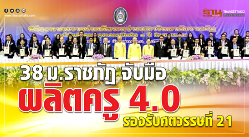 "38 ม.ราชภัฏ" จับมือผลิต "ครู 4.0" รองรับศตวรรษที่ 21 "38 ม.ราชภัฏ" จับมือผลิต "ครู 4.0" รองรับศตวรรษที่ 21
