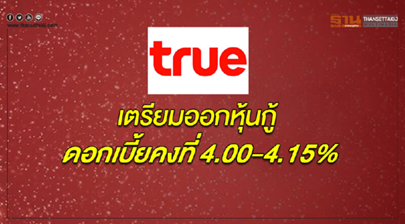 กลุ่มทรูเตรียมออกหุ้นกู้ ดอกเบี้ยคงที่ 4.00-4.15% กลุ่มทรูเตรียมออกหุ้นกู้ ดอกเบี้ยคงที่ 4.00-4.15%
