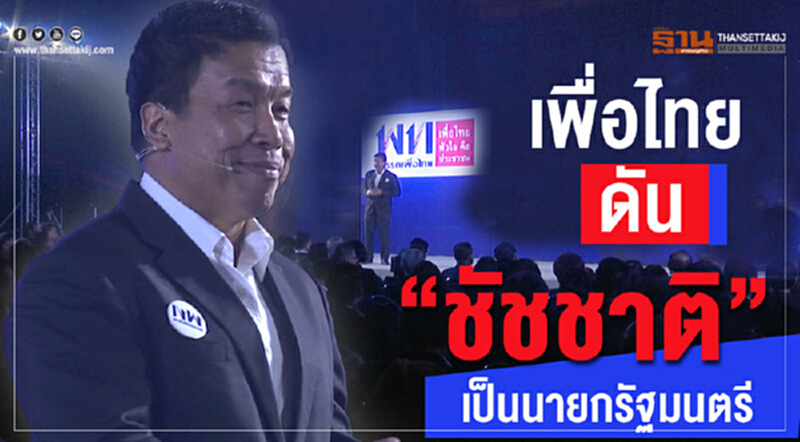 'เพื่อไทย' ดัน 'ชัชชาติ' เป็นนายกรัฐมนตรี 'เพื่อไทย' ดัน 'ชัชชาติ' เป็นนายกรัฐมนตรี