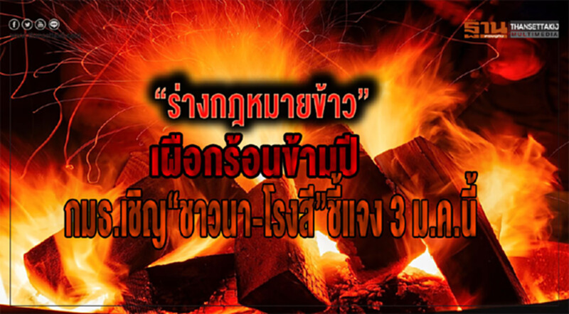 กมธ. ปัดล็อบบี้โหวตผ่าน "ร่างกฎหมายข้าว" เรียกชี้แจง!! กมธ. ปัดล็อบบี้โหวตผ่าน "ร่างกฎหมายข้าว" เรียกชี้แจง!!