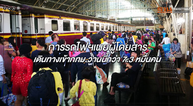 การรถไฟฯ เผย ผู้โดยสารเดินทางเข้า กทม. วานนี้กว่า 7.3 หมื่นคน การรถไฟฯ เผย ผู้โดยสารเดินทางเข้า กทม. วานนี้กว่า 7.3 หมื่นคน
