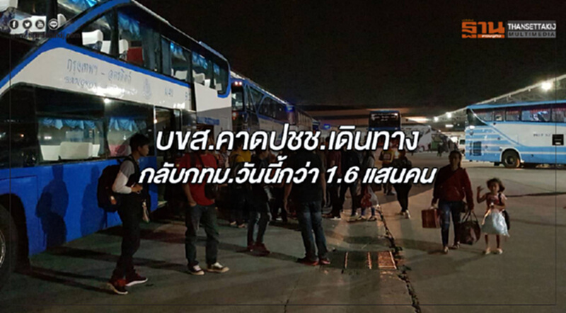 บขส. คาด ปชช. เดินทางกลับเข้า กทม. วันนี้กว่า 1.6 แสนคน บขส. คาด ปชช. เดินทางกลับเข้า กทม. วันนี้กว่า 1.6 แสนคน