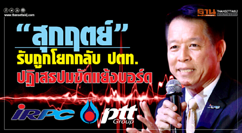 'สุกฤตย์' รับ! ถูกโยกกลับ ปตท. ปฏิเสธปมขัดแย้งบอร์ด 'สุกฤตย์' รับ! ถูกโยกกลับ ปตท. ปฏิเสธปมขัดแย้งบอร์ด