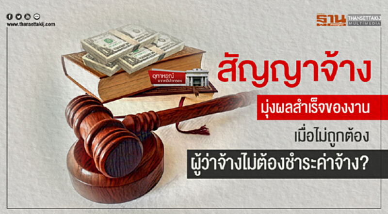 อุทาหรณ์ จากคดีปกครอง | "สัญญาจ้าง" มุ่งผลสำเร็จของงาน เมื่อไม่ถูกต้อง ผู้ว่าจ้างไม่ต้องชำระค่าจ้าง? อุทาหรณ์ จากคดีปกครอง | "สัญญาจ้าง" มุ่งผลสำเร็จของงาน เมื่อไม่ถูกต้อง ผู้ว่าจ้างไม่ต้องชำระค่าจ้าง?