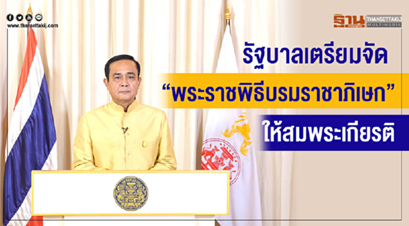 รัฐบาลเตรียมจัด "พระราชพิธีบรมราชาภิเษก" ให้สมพระเกียรติ รัฐบาลเตรียมจัด "พระราชพิธีบรมราชาภิเษก" ให้สมพระเกียรติ