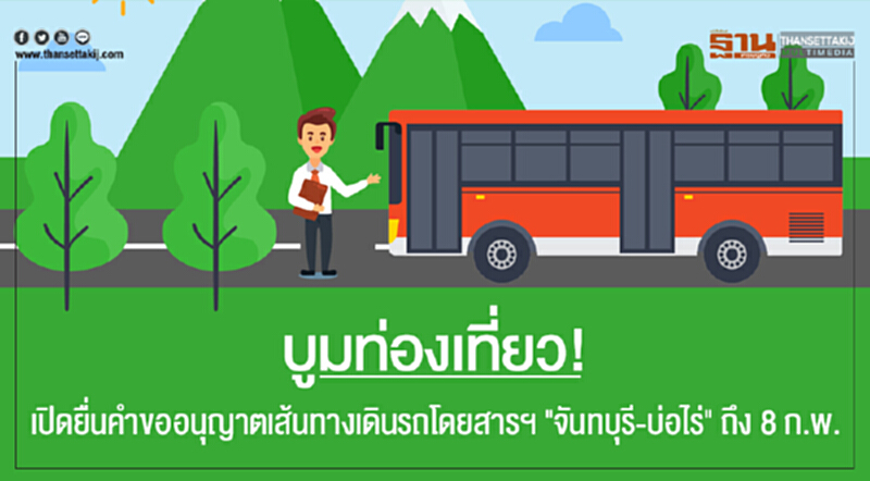 บูมท่องเที่ยว! ขนส่งฯ เปิดยื่นคำขออนุญาตเส้นทางเดินรถโดยสารฯ "จันทบุรี-บ่อไร่" ถึง 8 ก.พ. นี้ บูมท่องเที่ยว! ขนส่งฯ เปิดยื่นคำขออนุญาตเส้นทางเดินรถโดยสารฯ "จันทบุรี-บ่อไร่" ถึง 8 ก.พ. นี้