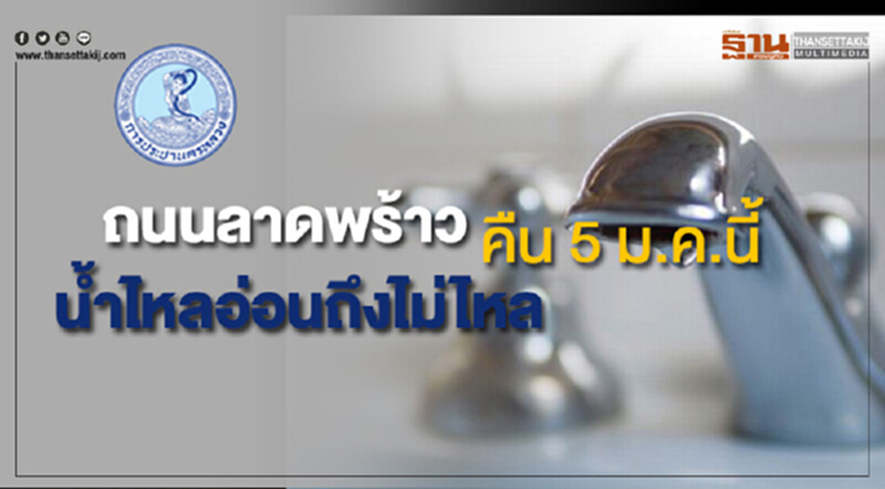 ถนนลาดพร้าวน้ำประปาไหลอ่อนถึงไม่ไหลคืน 5 ม.ค.นี้ ถนนลาดพร้าวน้ำประปาไหลอ่อนถึงไม่ไหลคืน 5 ม.ค.นี้