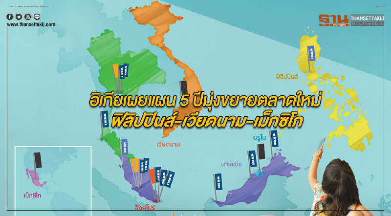  อิเกียฯเผยแผน 5 ปีมุ่งขยายตลาดใหม่ในฟิลิปปินส์-เวียดนาม-เม็กซิโก