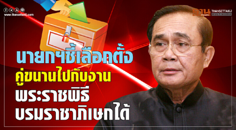 นายกฯ ชี้! เลือกตั้งคู่ขนานกับงานพระราชพิธีบรมราชาภิเษกได้ นายกฯ ชี้! เลือกตั้งคู่ขนานกับงานพระราชพิธีบรมราชาภิเษกได้