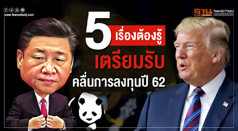 นักวิชาการพีบีไอซี แนะ "5 เรื่องต้องรู้" เตรียมรับคลื่นการลงทุนปี 62 นักวิชาการพีบีไอซี แนะ "5 เรื่องต้องรู้" เตรียมรับคลื่นการลงทุนปี 62
