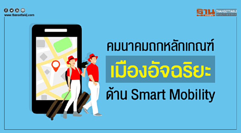 คมนาคมถกหลักเกณฑ์ "เมืองอัจฉริยะ" ด้าน Smart Mobility คมนาคมถกหลักเกณฑ์ "เมืองอัจฉริยะ" ด้าน Smart Mobility