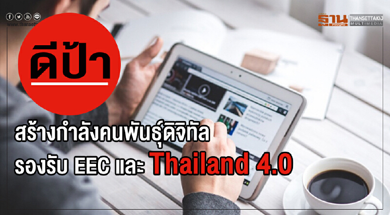  “ดีป้า”สร้างกำลังคนพันธุ์ดิจิทัล หวังรองรับ EEC และ Thailand 4.0
