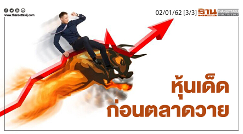 ชั่วโมงฐานเศรษฐกิจ 02/01/62 : หุ้นเด็ดก่อนตลาดวาย ชั่วโมงฐานเศรษฐกิจ 02/01/62 : หุ้นเด็ดก่อนตลาดวาย