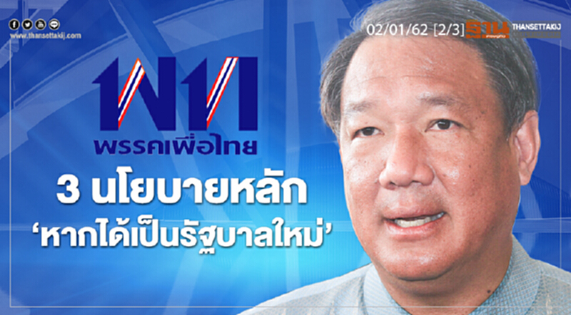 ชั่วโมงฐานเศรษฐกิจ 02/01/62 : 3 นโยบายหลัก "หากได้เป็นรัฐบาลใหม่" ชั่วโมงฐานเศรษฐกิจ 02/01/62 : 3 นโยบายหลัก "หากได้เป็นรัฐบาลใหม่"