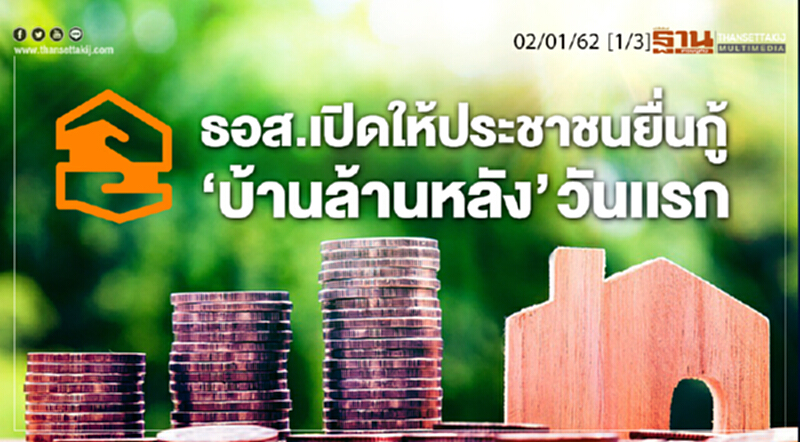 ชั่วโมงฐานเศรษฐกิจ 02/01/62 : ธอส.เปิดให้ประชาขนยื่นกู้ "บ้านล้านหลัง" วันเเรก ชั่วโมงฐานเศรษฐกิจ 02/01/62 : ธอส.เปิดให้ประชาขนยื่นกู้ "บ้านล้านหลัง" วันเเรก