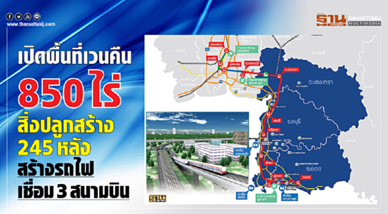 เปิดพื้นที่เวนคืน 850 ไร่ - สิ่งปลูกสร้าง 245 หลัง ผุด "รถไฟเชื่อม 3 สนามบิน" เปิดพื้นที่เวนคืน 850 ไร่ - สิ่งปลูกสร้าง 245 หลัง ผุด "รถไฟเชื่อม 3 สนามบิน"