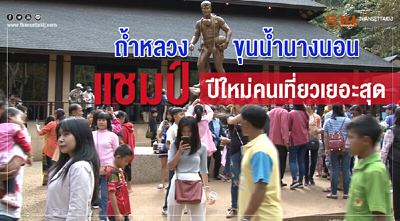 ถ้ำหลวง-ขุนน้ำนางนอนแชมป์ ปีใหม่คนเที่ยวเยอะสุด ถ้ำหลวง-ขุนน้ำนางนอนแชมป์ ปีใหม่คนเที่ยวเยอะสุด