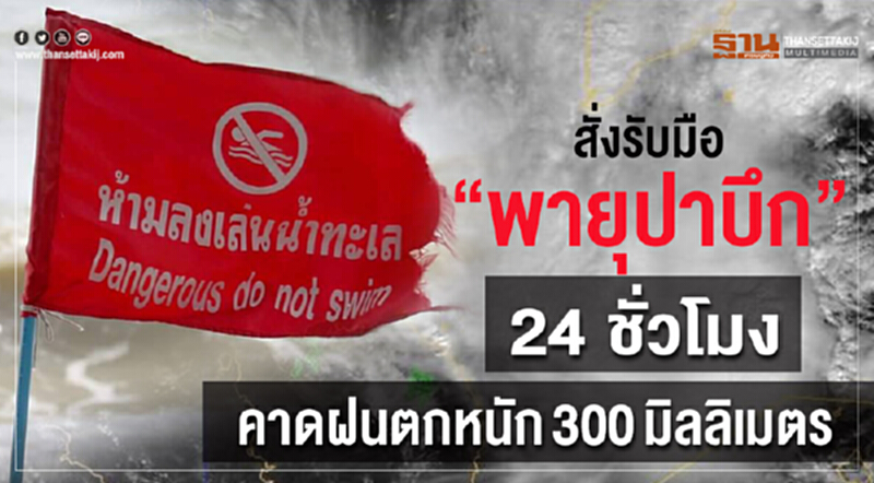 สั่งรับมือ "พายุปาบึก" 24 ชั่วโมง คาดฝนตกหนัก 300 มิลลิเมตร สั่งรับมือ "พายุปาบึก" 24 ชั่วโมง คาดฝนตกหนัก 300 มิลลิเมตร