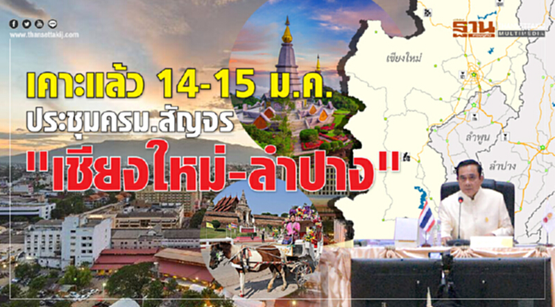 เคาะแล้ว! 14-15 ม.ค. ประชุม ครม.สัญจร "เชียงใหม่-ลำปาง" เคาะแล้ว! 14-15 ม.ค. ประชุม ครม.สัญจร "เชียงใหม่-ลำปาง"