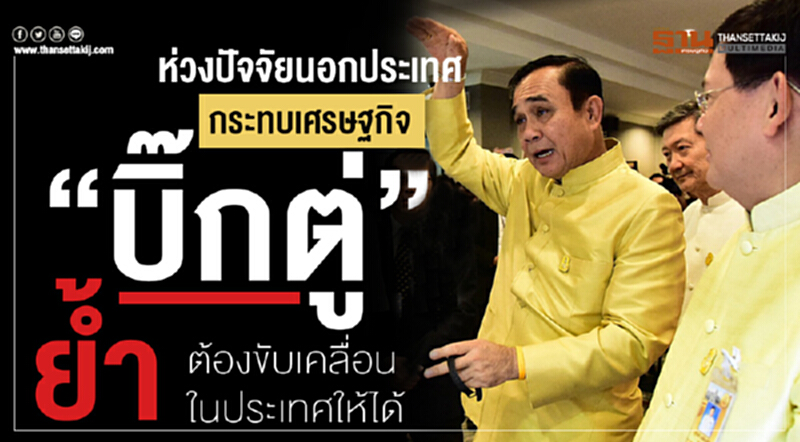 ห่วงปัจจัยนอกประเทศกระทบเศรษฐกิจ! "บิ๊กตู่" ย้ำต้องขับเคลื่อนในประเทศให้ได้ ห่วงปัจจัยนอกประเทศกระทบเศรษฐกิจ! "บิ๊กตู่" ย้ำต้องขับเคลื่อนในประเทศให้ได้