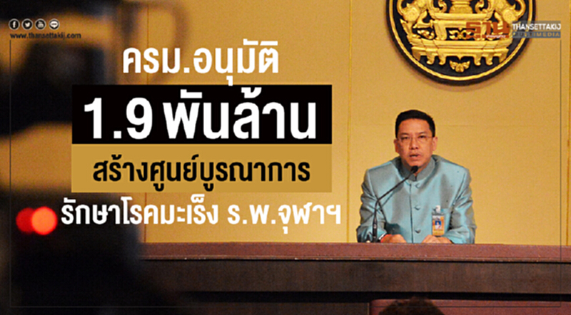 ครม. อนุมัติ 1.9 พันล้าน! สร้างศูนย์บูรณาการรักษาโรคมะเร็ง ร.พ.จุฬาฯ ครม. อนุมัติ 1.9 พันล้าน! สร้างศูนย์บูรณาการรักษาโรคมะเร็ง ร.พ.จุฬาฯ