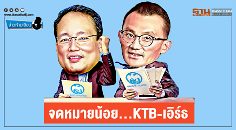 ข่าวห้ามเขียน : จดหมายน้อย...KTB-เอิร์ธ ข่าวห้ามเขียน : จดหมายน้อย...KTB-เอิร์ธ