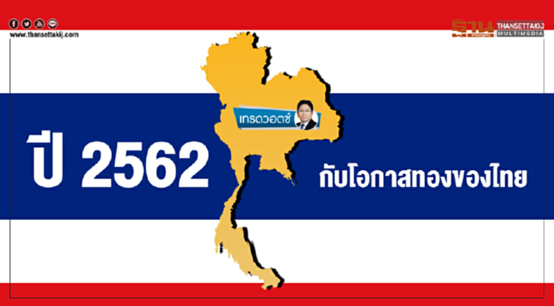 เทรดวอตช์ | ปี 2562 กับโอกาสทองของไทย เทรดวอตช์ | ปี 2562 กับโอกาสทองของไทย