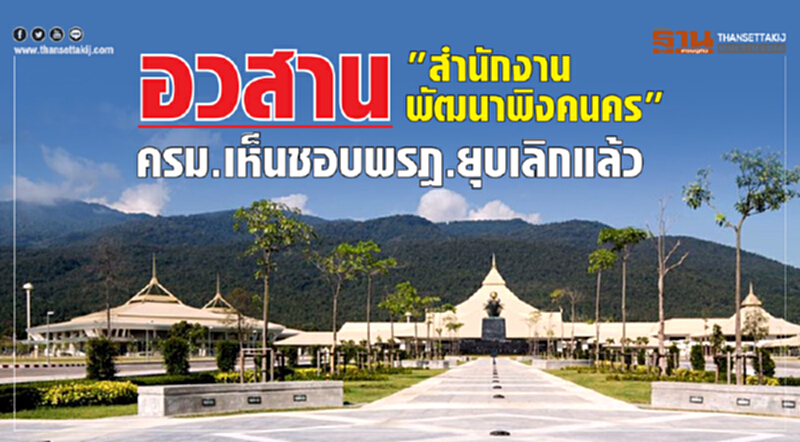 อวสาน "สำนักงานพัฒนาพิงคนคร" !! ครม. เห็นชอบ "พรฎ.ยุบเลิก" แล้ว อวสาน "สำนักงานพัฒนาพิงคนคร" !! ครม. เห็นชอบ "พรฎ.ยุบเลิก" แล้ว