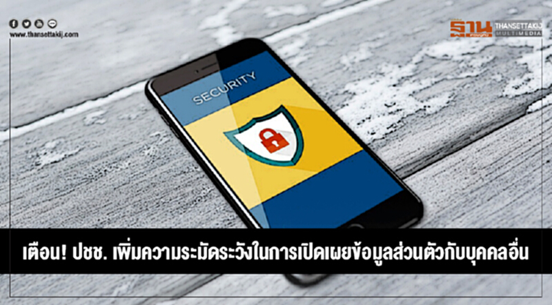 เตือน! ปชช. เพิ่มความระมัดระวังในการเปิดเผยข้อมูลส่วนตัวกับบุคคลอื่น เตือน! ปชช. เพิ่มความระมัดระวังในการเปิดเผยข้อมูลส่วนตัวกับบุคคลอื่น
