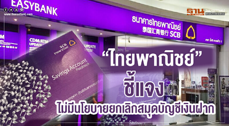 "ไทยพาณิชย์" ชี้แจงไม่มีนโยบายยกเลิก "สมุดบัญชีเงินฝาก" "ไทยพาณิชย์" ชี้แจงไม่มีนโยบายยกเลิก "สมุดบัญชีเงินฝาก"